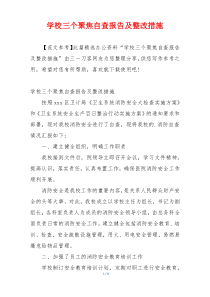 学校三个聚焦自查报告及整改措施