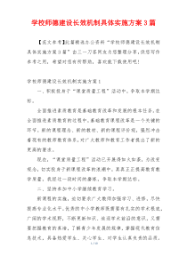 学校师德建设长效机制具体实施方案3篇