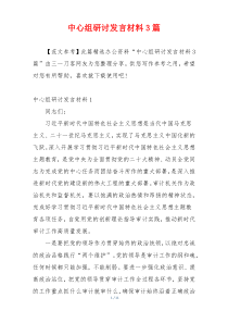 中心组研讨发言材料3篇