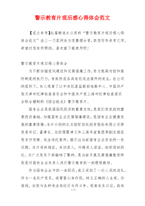 警示教育片观后感心得体会范文