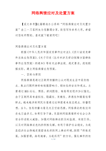 网络舆情应对及处置方案