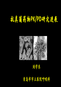 抗真菌药物PKPD