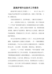 副高护理专业技术工作报告