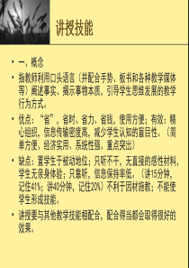 课堂教学技能——讲解技能