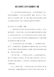 语文老师工作计划通用5篇