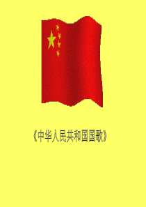 中华人民共和国国歌课件ppt