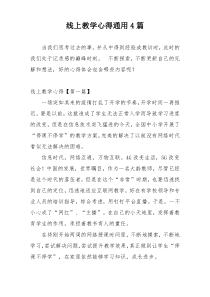 线上教学心得通用4篇