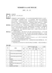 机械制图与AutoCAD教学大纲