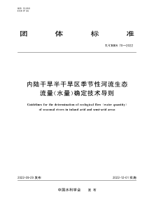 TCHES 70-2022 内陆干旱半干旱区季节性河流生态流量（水量）确定技术导则