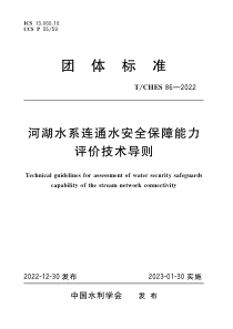 TCHES 86-2022 河湖水系连通水安全保障能力评价技术导则