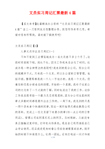 文员实习周记汇聚最新4篇