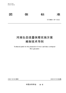 TCHES 89-2022 河湖生态流量保障实施方案编制技术导则