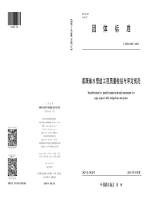 TCIDA 0015-2023 灌溉输水管道工程质量检验与评定规范