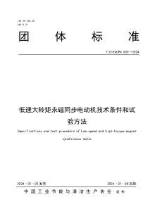 TCIECCPA 003-2024 低速大转矩永磁同步电动机技术条件和试验方法