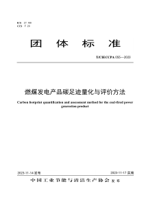 TCIECCPA 055-2023 燃煤发电产品碳足迹量化与评价方法