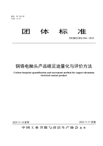 TCIECCPA 056-2023 铜铬电触头产品碳足迹量化与评价方法