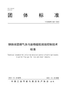 TCIECCPA 063-2023 钢铁球团烟气多污染物超低排放控制技术标准