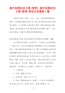 超市促销活动方案(案例)_超市促销活动方案(案例)策划目录最新5篇