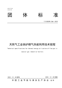 TCIECCPA 064-2023 天然气工业锅炉烟气热能利用技术规程