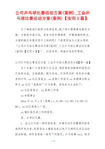 公司乒乓球比赛活动方案(案例)_工会乒乓球比赛活动方案(案例)【实用5篇】