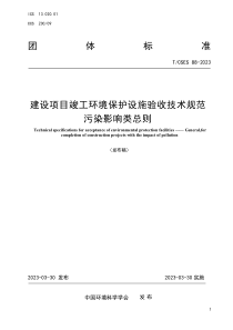 TCSES 88-2023 建设项目竣工环境保护设施验收技术规范污染影响类总则