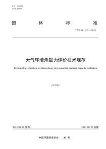 TCSES 107-2023 大气环境承载力评价技术规范