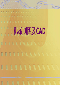 机械制图与CAD1(制图的基本知识和技能)