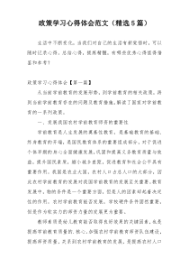 政策学习心得体会范文（精选5篇）