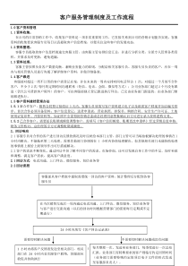 客户服务管理制度及工作流程