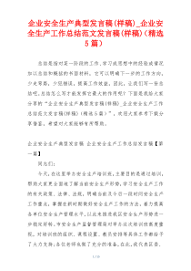 企业安全生产典型发言稿(样稿)_企业安全生产工作总结范文发言稿(样稿)（精选5篇）