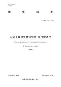 TCSES 117-2023 污染土壤修复技术规范 原位微波法