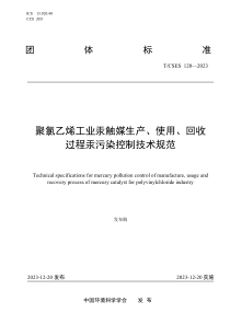 TCSES 120-2023 聚氯乙烯工业汞触媒生产、使用、回收过程汞污染控制技术规范