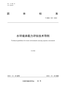 TCSES 125-2023 水环境承载力评估技术导则