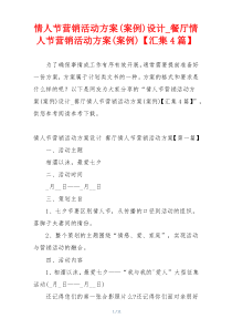 情人节营销活动方案(案例)设计_餐厅情人节营销活动方案(案例)【汇集4篇】