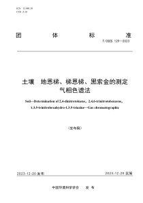 TCSES 129-2023 土壤地恩梯、梯恩梯、黑索金的测定 气相色谱法