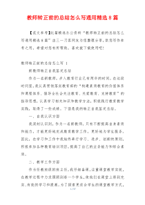 教师转正前的总结怎么写通用精选8篇