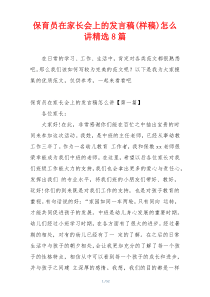 保育员在家长会上的发言稿(样稿)怎么讲精选8篇