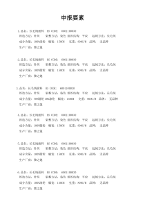 面料报关申报要素模版