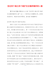 坚定两个确立两个维护发言稿样稿样例4篇