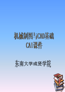 机械制图与CAD基础