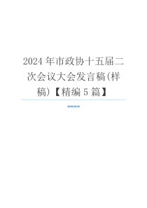 2024年市政协十五届二次会议大会发言稿(样稿)【精编5篇】