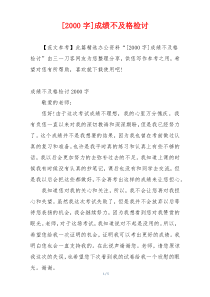 [2000字]成绩不及格检讨