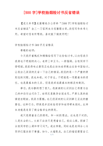 [500字]学校抽烟检讨书反省错误