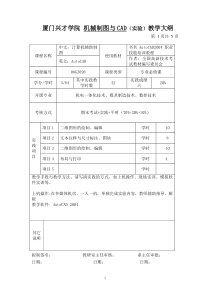 机械制图与CAD实践教学大纲doc-厦门兴才学院课程教学