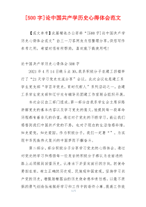 [500字]论中国共产学历史心得体会范文