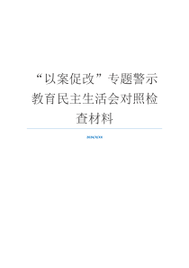 “以案促改”专题警示教育民主生活会对照检查材料