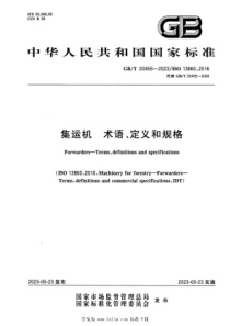 GBT 20455-2023 集运机 术语、定义和规格