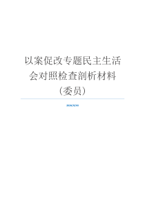 以案促改专题民主生活会对照检查剖析材料(委员)