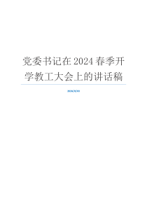 党委书记在2024春季开学教工大会上的讲话稿