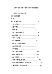 区农村污水治理工程项目可行性研究报告